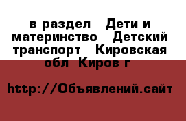  в раздел : Дети и материнство » Детский транспорт . Кировская обл.,Киров г.